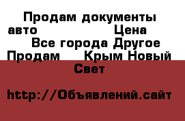 Продам документы авто Land-rover 1 › Цена ­ 1 000 - Все города Другое » Продам   . Крым,Новый Свет